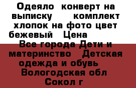 Одеяло- конверт на выписку      комплект хлопок на фото цвет бежевый › Цена ­ 2 000 - Все города Дети и материнство » Детская одежда и обувь   . Вологодская обл.,Сокол г.